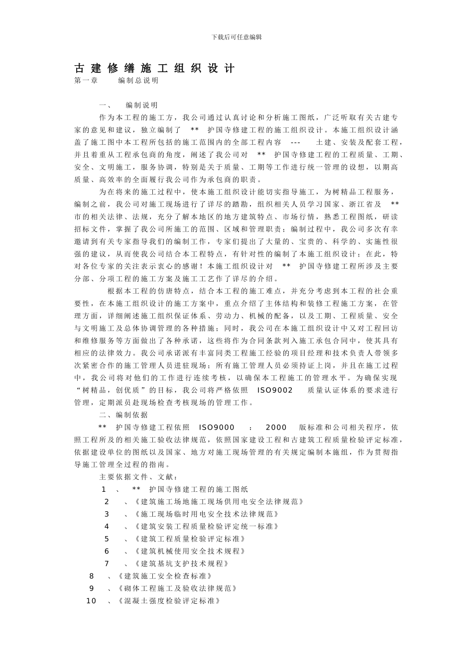 古建修缮施工组织设计_第1页