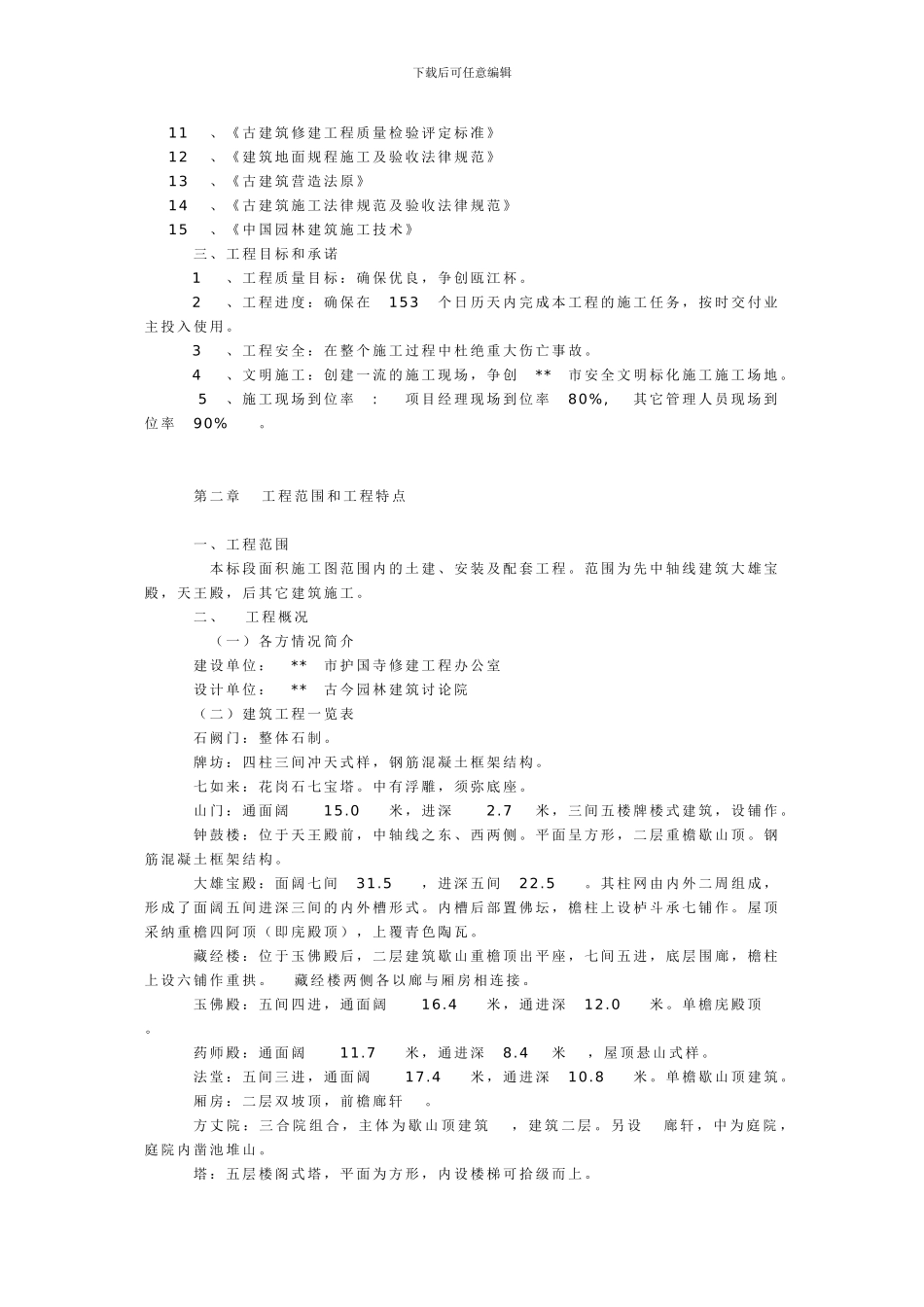 古建修缮施工组织设计_第2页