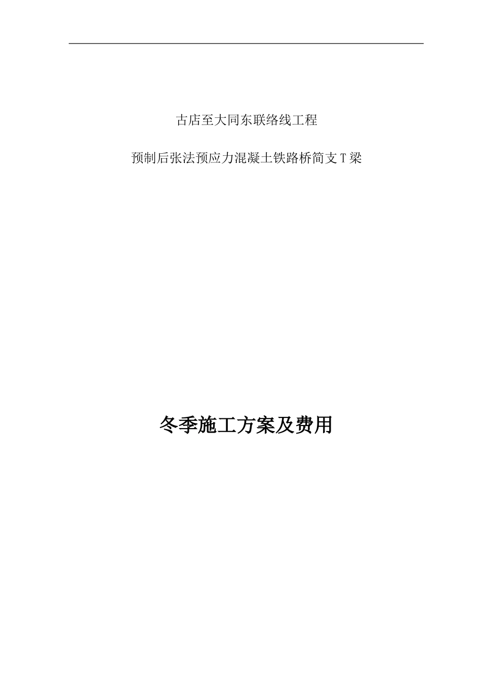 古大线桥梁预制冬季施工方案及费用_第1页