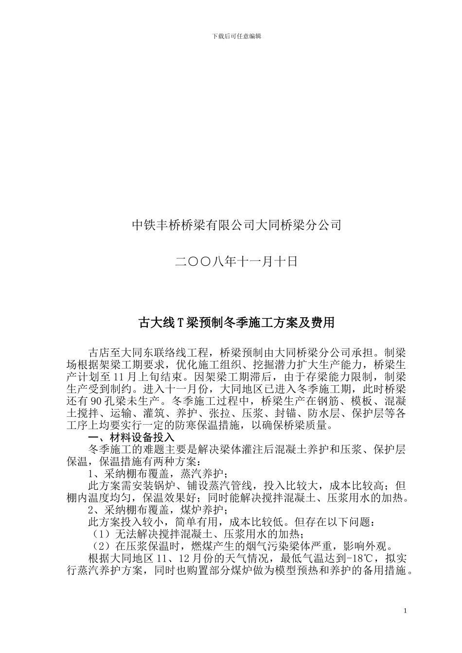 古大线桥梁预制冬季施工方案及费用_第2页