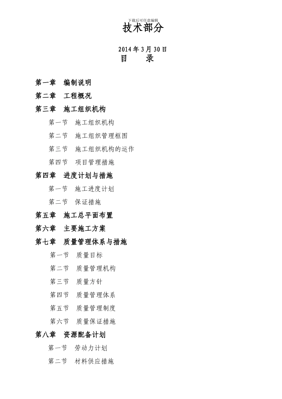 古建施工组织设计-Microsoft-Word-文档_第1页