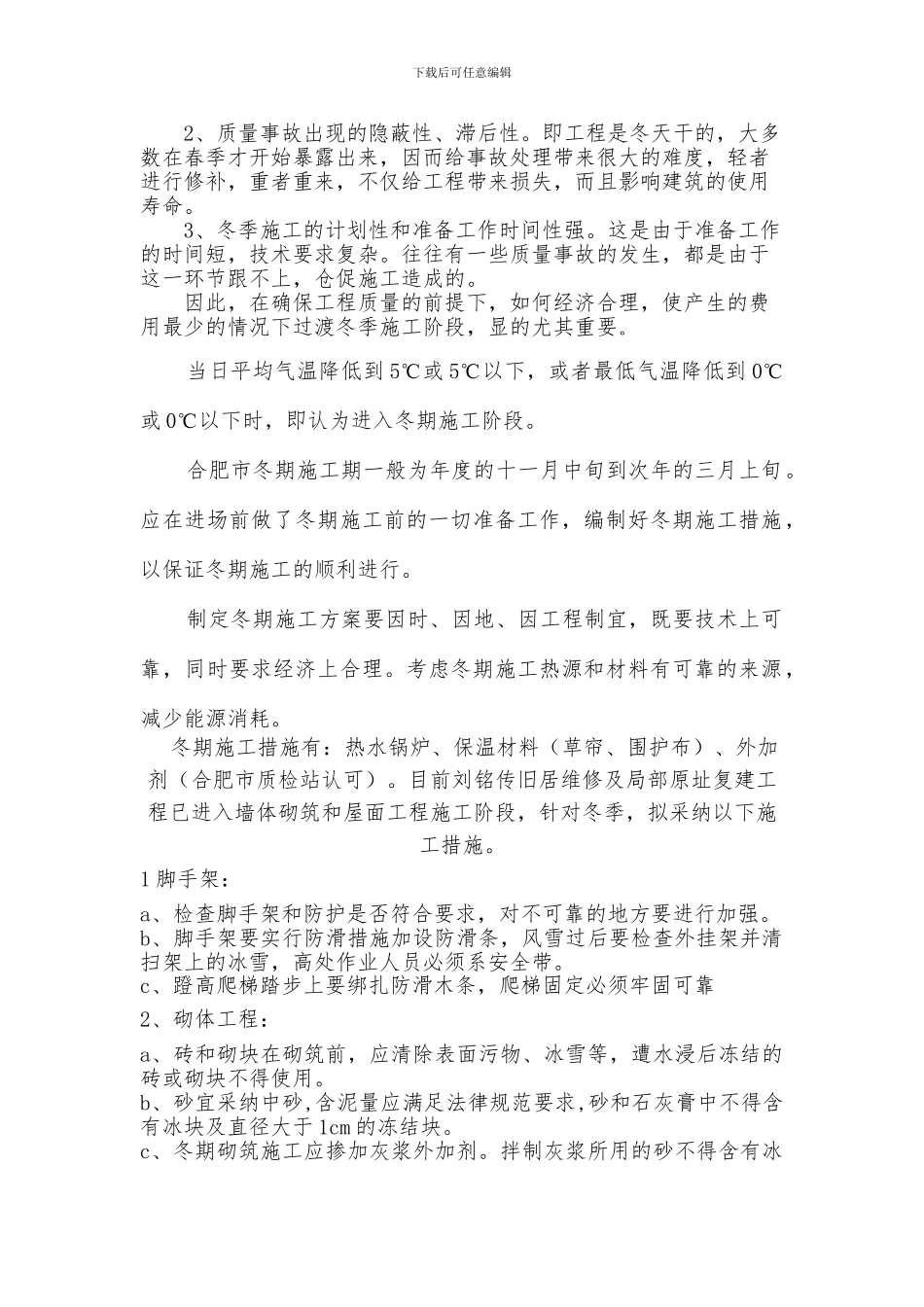 古建冬雨季施工方案_第2页