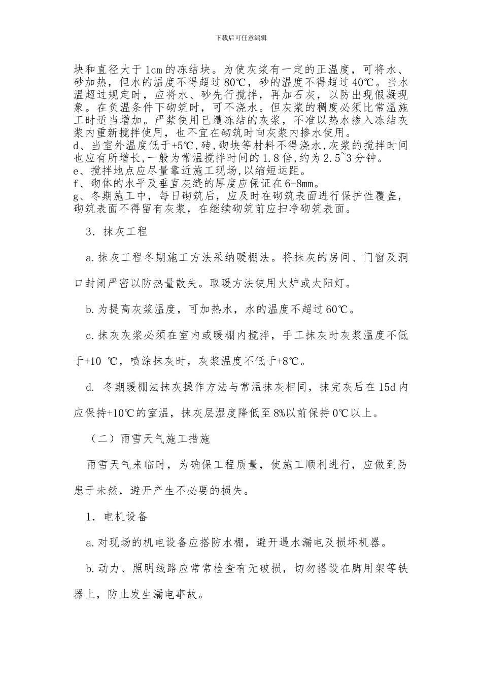 古建冬雨季施工方案_第3页