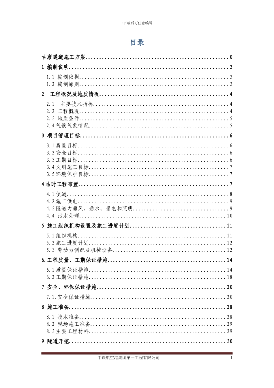 古寨隧道施工方案_第2页