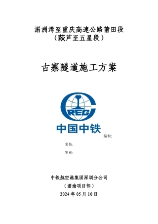 古寨隧道施工方案