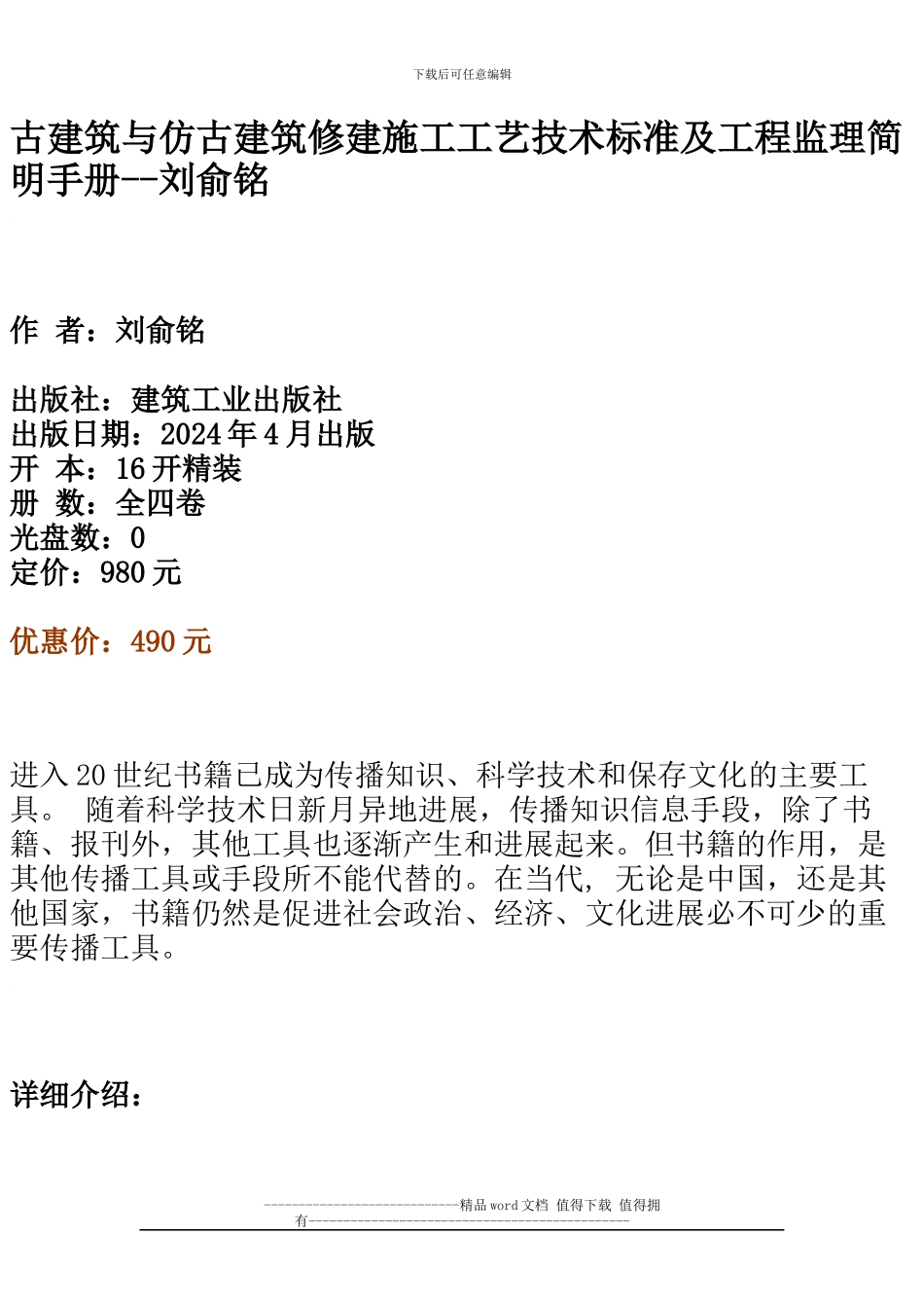 古建筑与仿古建筑修建施工工艺技术标准及工程监理简明手册_第1页