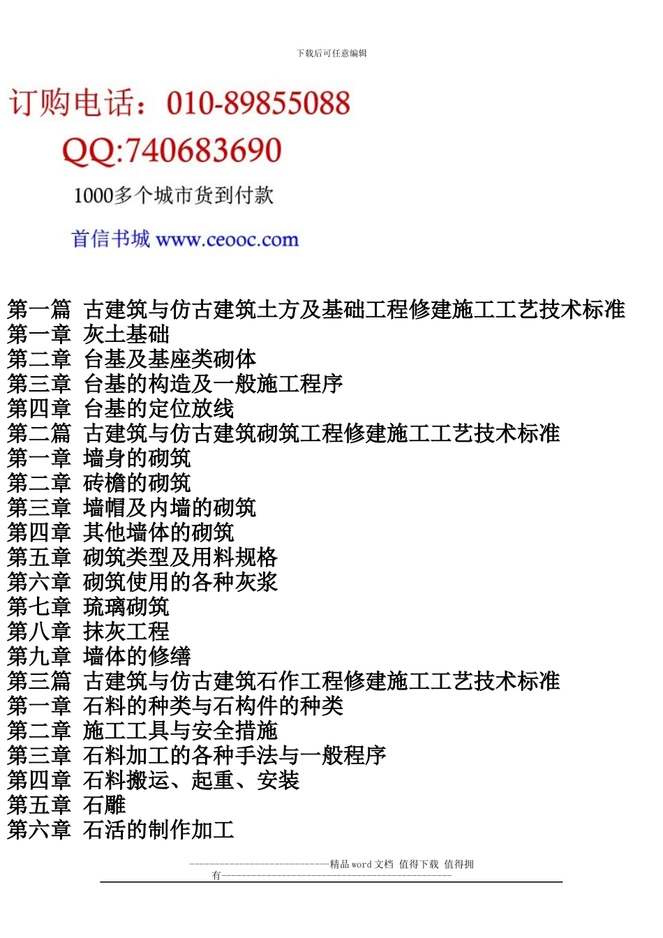 古建筑与仿古建筑修建施工工艺技术标准及工程监理简明手册_第2页