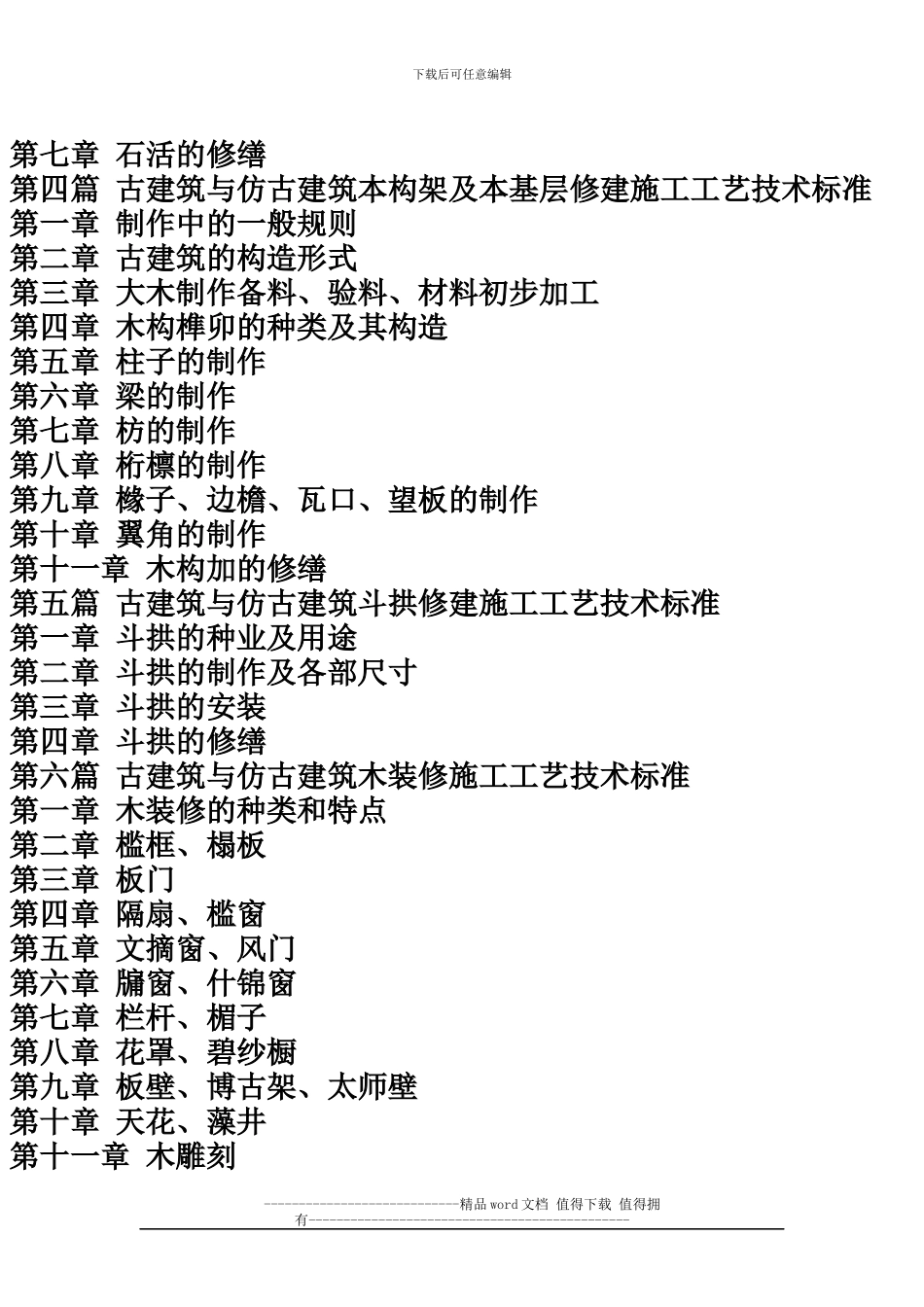 古建筑与仿古建筑修建施工工艺技术标准及工程监理简明手册_第3页