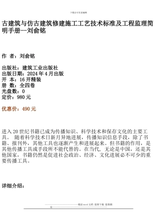 古建筑与仿古建筑修建施工工艺技术标准及工程监理简明手册