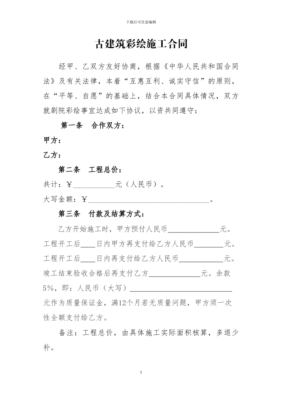 古建筑彩绘施工合同_第1页