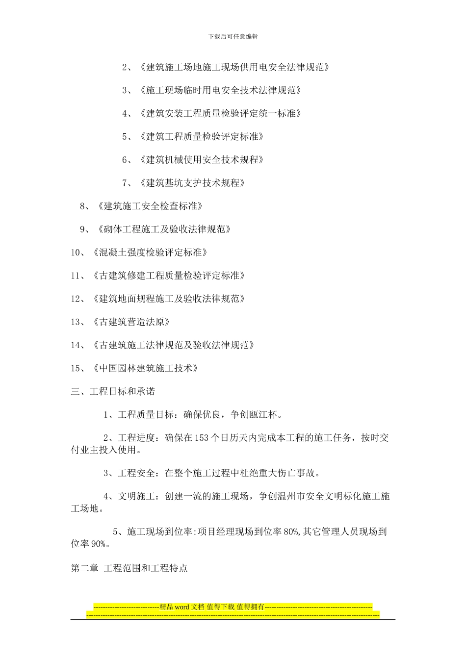 古建筑施工组织设计._第2页