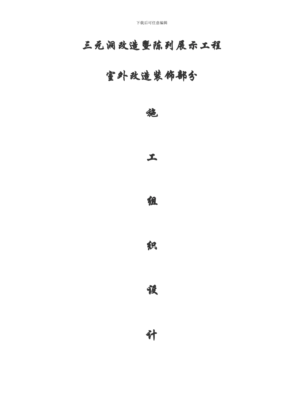 古建筑维修方案及施工组织设计_第1页