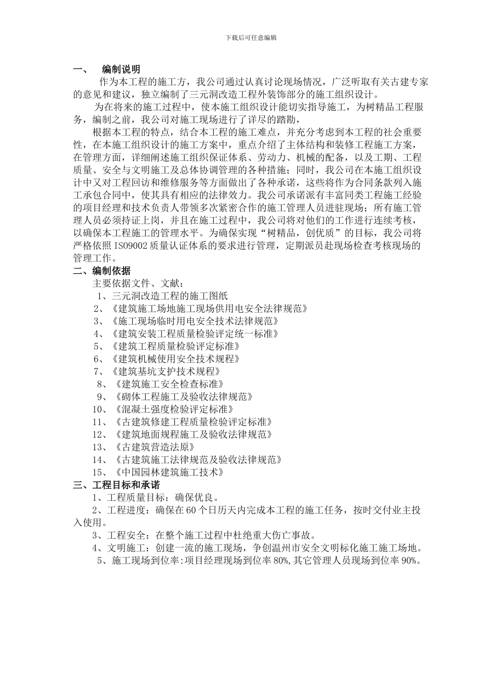 古建筑维修方案及施工组织设计_第3页