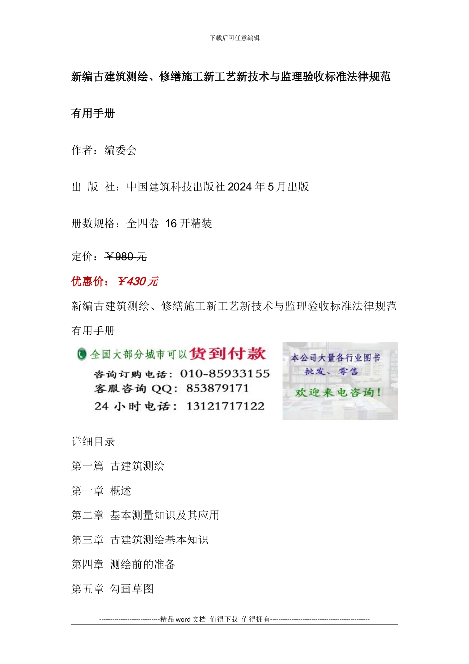古建筑测绘、修缮施工新工艺新技术与监理验收标准规范实用手册_第1页