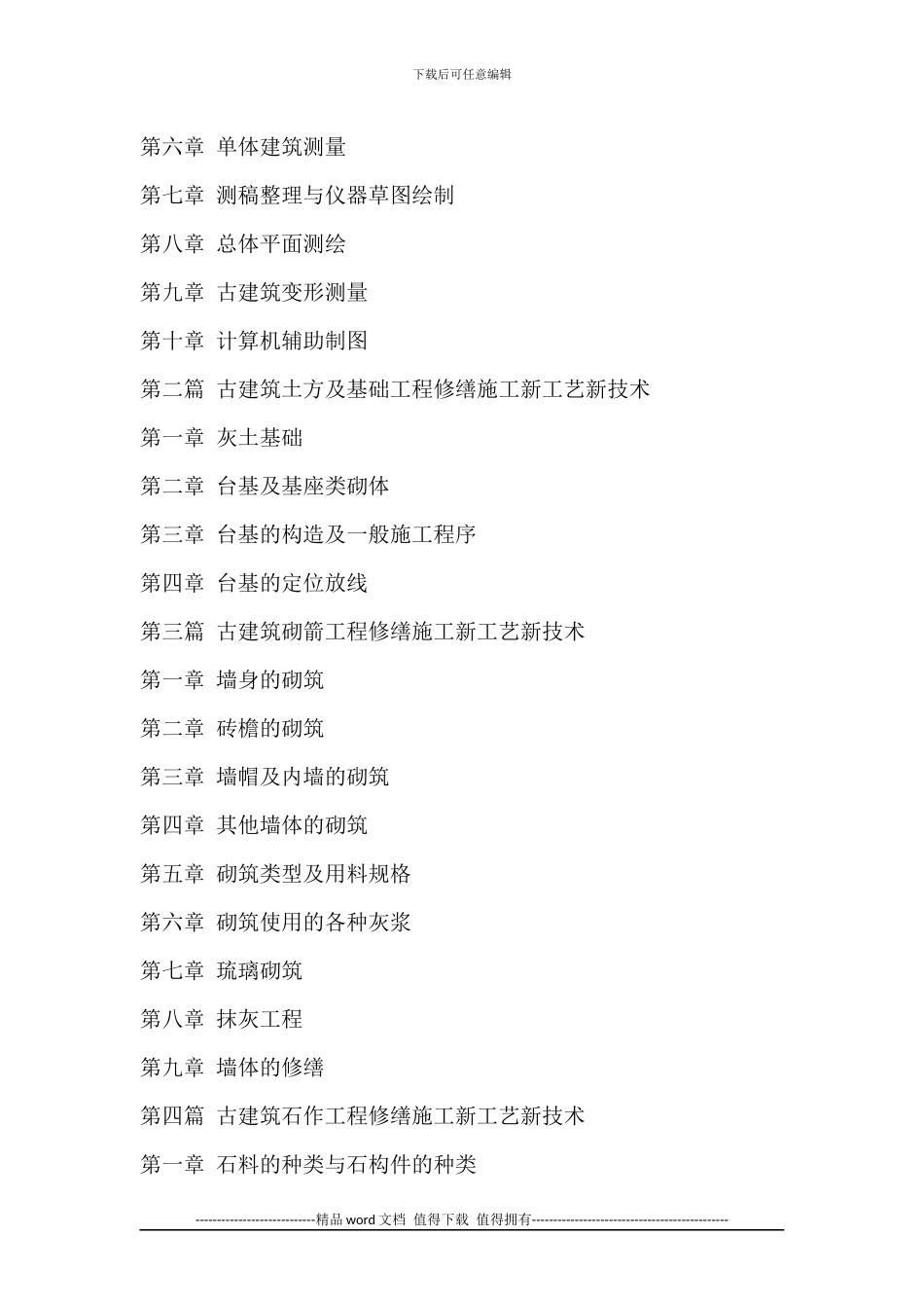 古建筑测绘、修缮施工新工艺新技术与监理验收标准规范实用手册_第2页