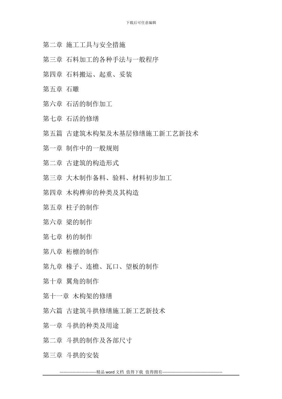 古建筑测绘、修缮施工新工艺新技术与监理验收标准规范实用手册_第3页