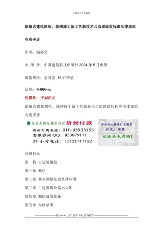 古建筑测绘、修缮施工新工艺新技术与监理验收标准规范实用手册