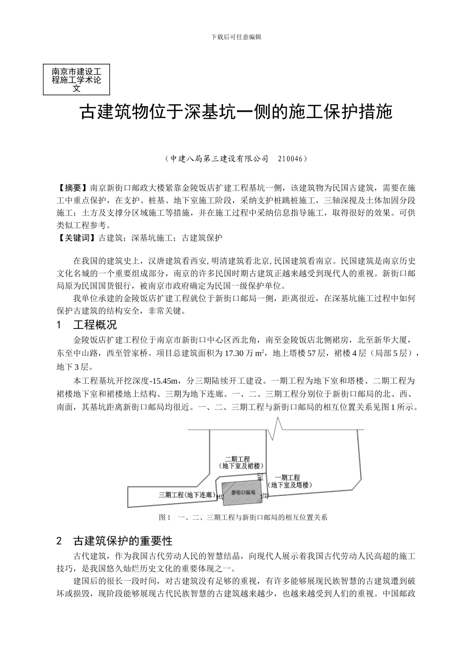 古建筑物位于深基坑一侧的施工保护措施_第1页