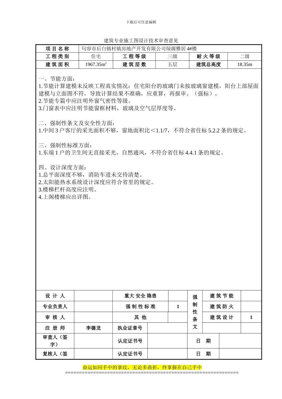 句容市后白镇村镇房地产开发有限公司绿源雅居4-楼各项专业施工图设计技术审查意见_第1页