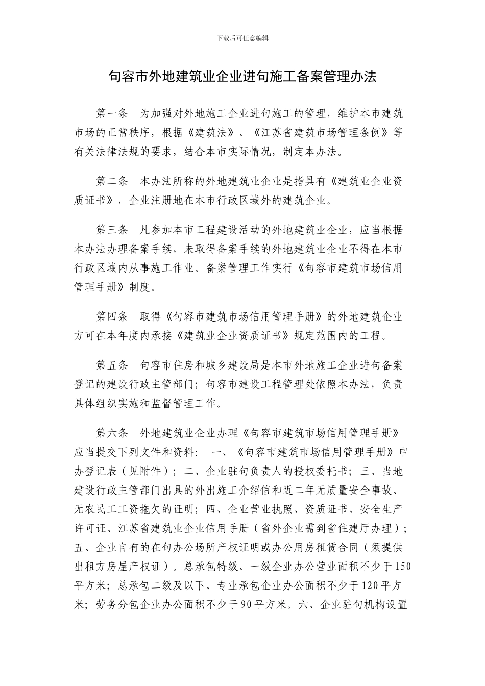 句容市外地建筑业企业进句施工备案管理办法_第1页
