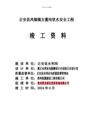 古董沟人饮工程竣工资料目录