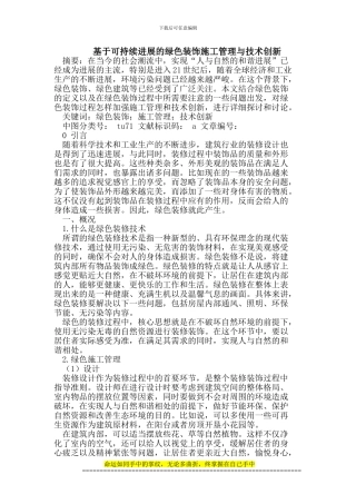可持续发展的绿色装饰施工管理与技术创新