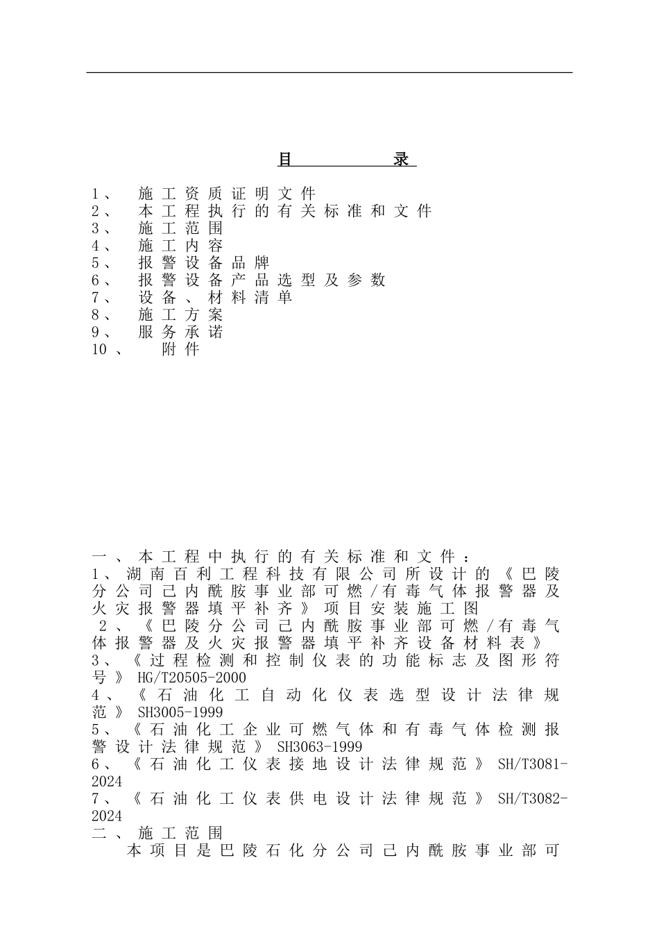 可燃有毒气体报警及火灾报警施工方案_第1页