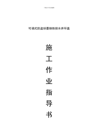 可调式防盗球墨铸铁排水井环盖施工作业指导书2