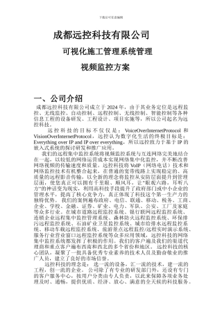 可视化施工管理系统方案