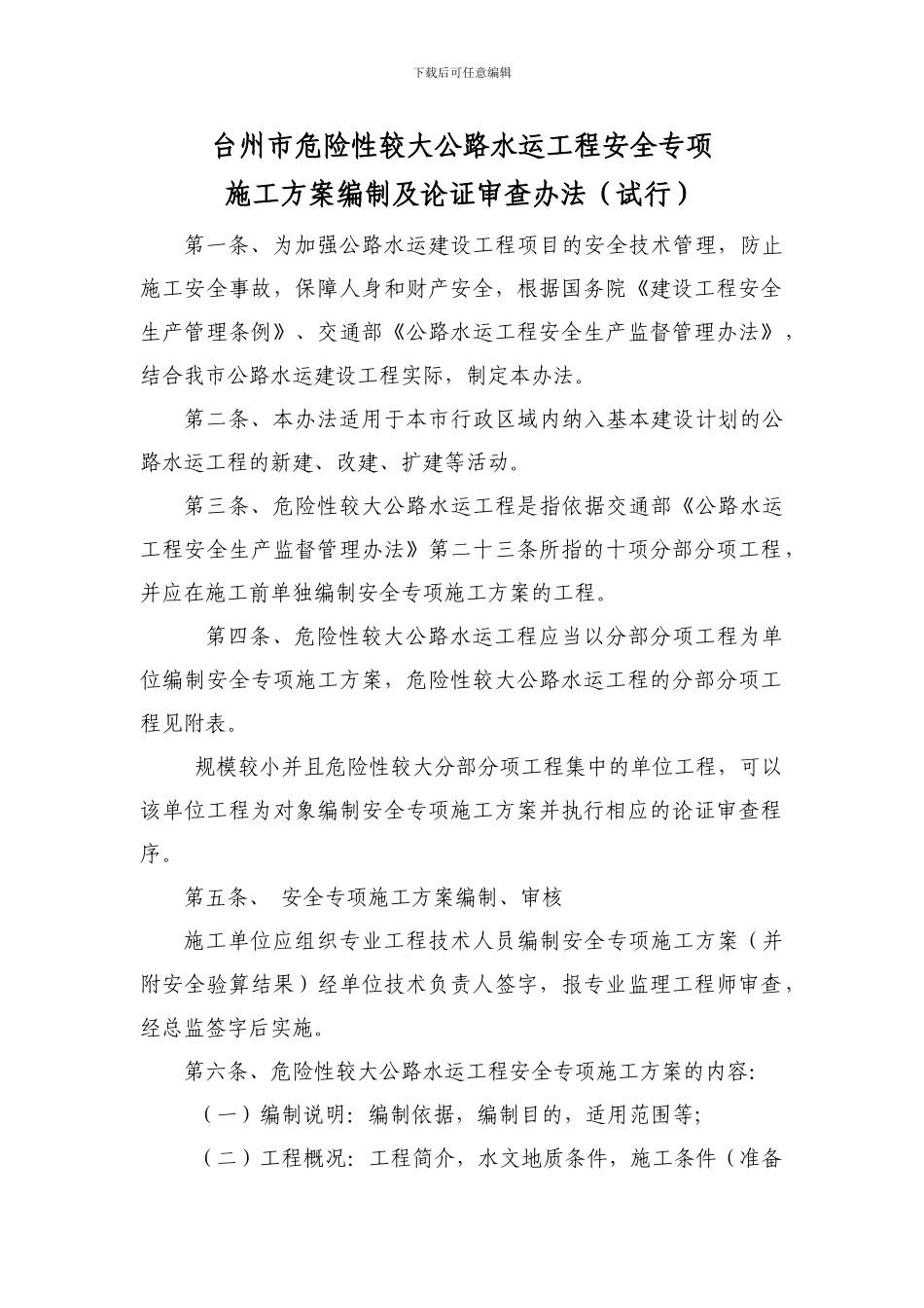 台州市公路建设危险性较大工程安全专项施工方案编制及论-…_第1页