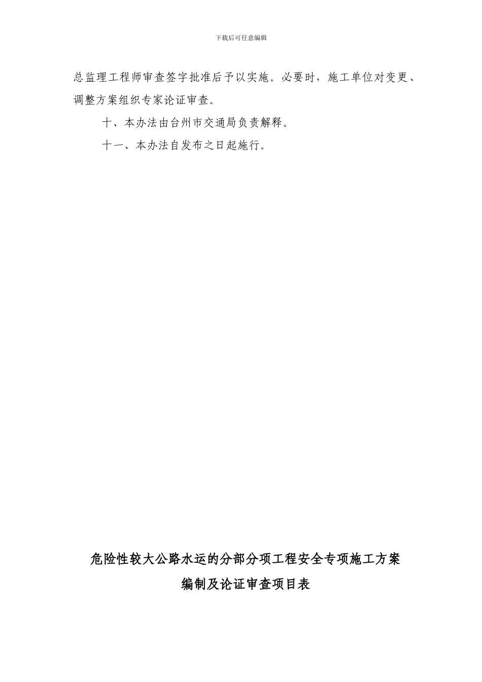 台州市公路建设危险性较大工程安全专项施工方案编制及论-…_第3页