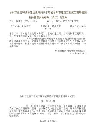 台州市住房和城乡建设规划局关于印发台州市建筑工程施工现场视频监控管理实施细则的通知