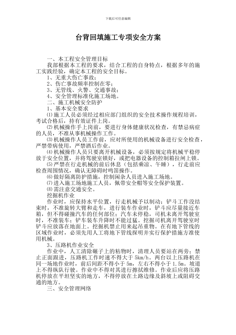 台背回填专项安全施工方案_第1页