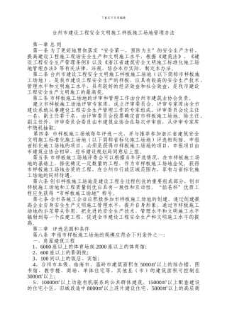台州市建设工程安全文明施工样板工地管理办法
