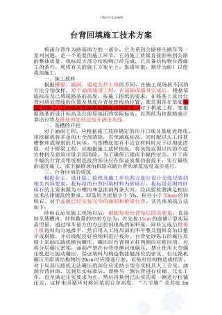 台背回填施工技术方案-secret
