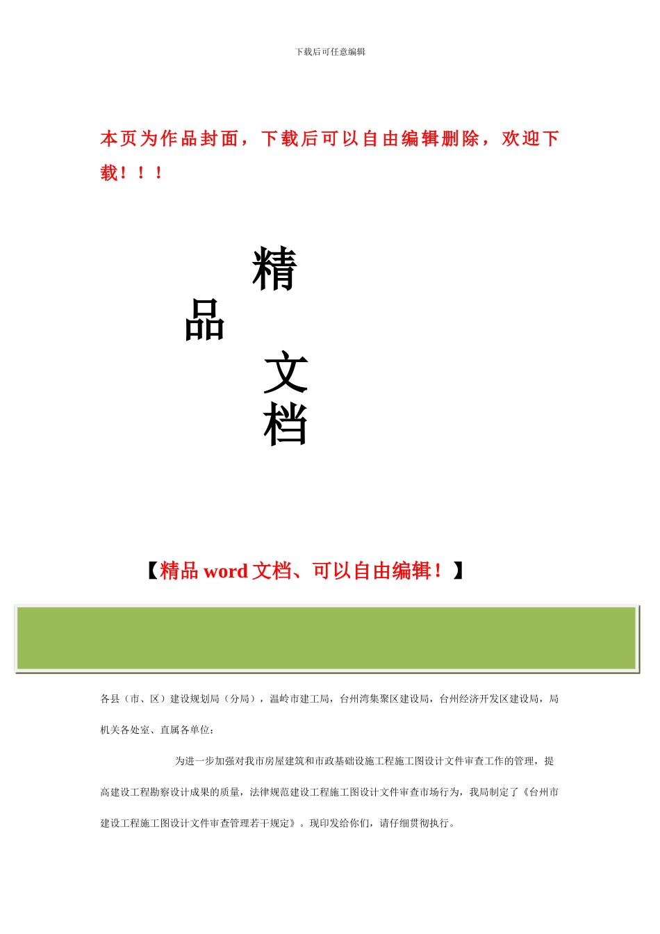 台州市住房和城乡建设规划局关于印发台州市建设工程施工图设计文件审查管理若干规定的通知_第1页