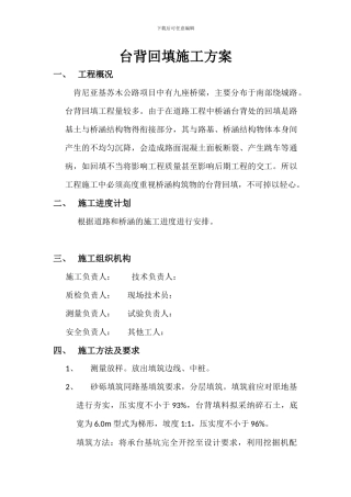 台背回填施工方案