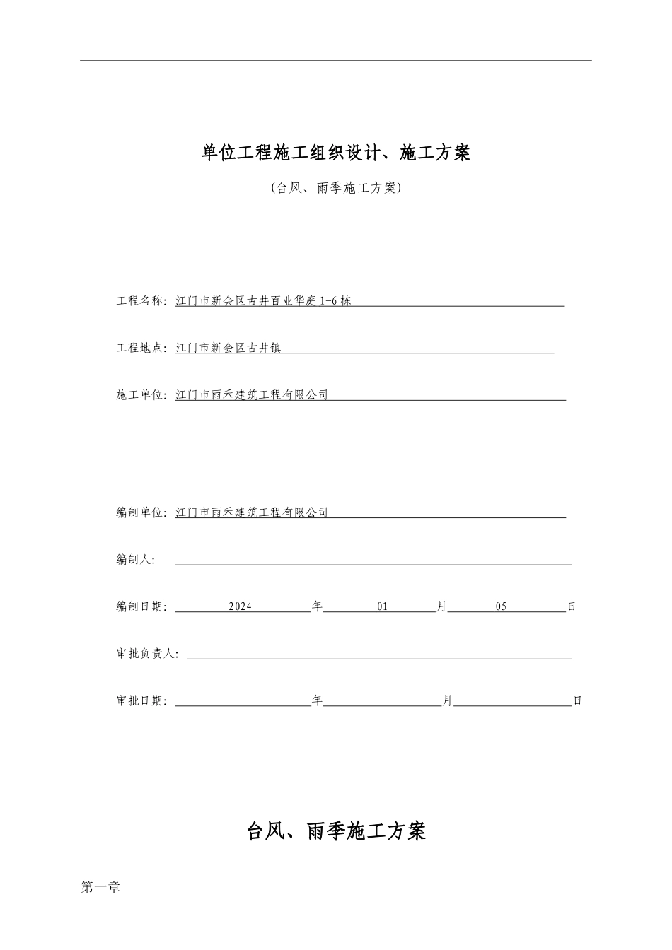 台风、雨季施工方案-secret_第1页