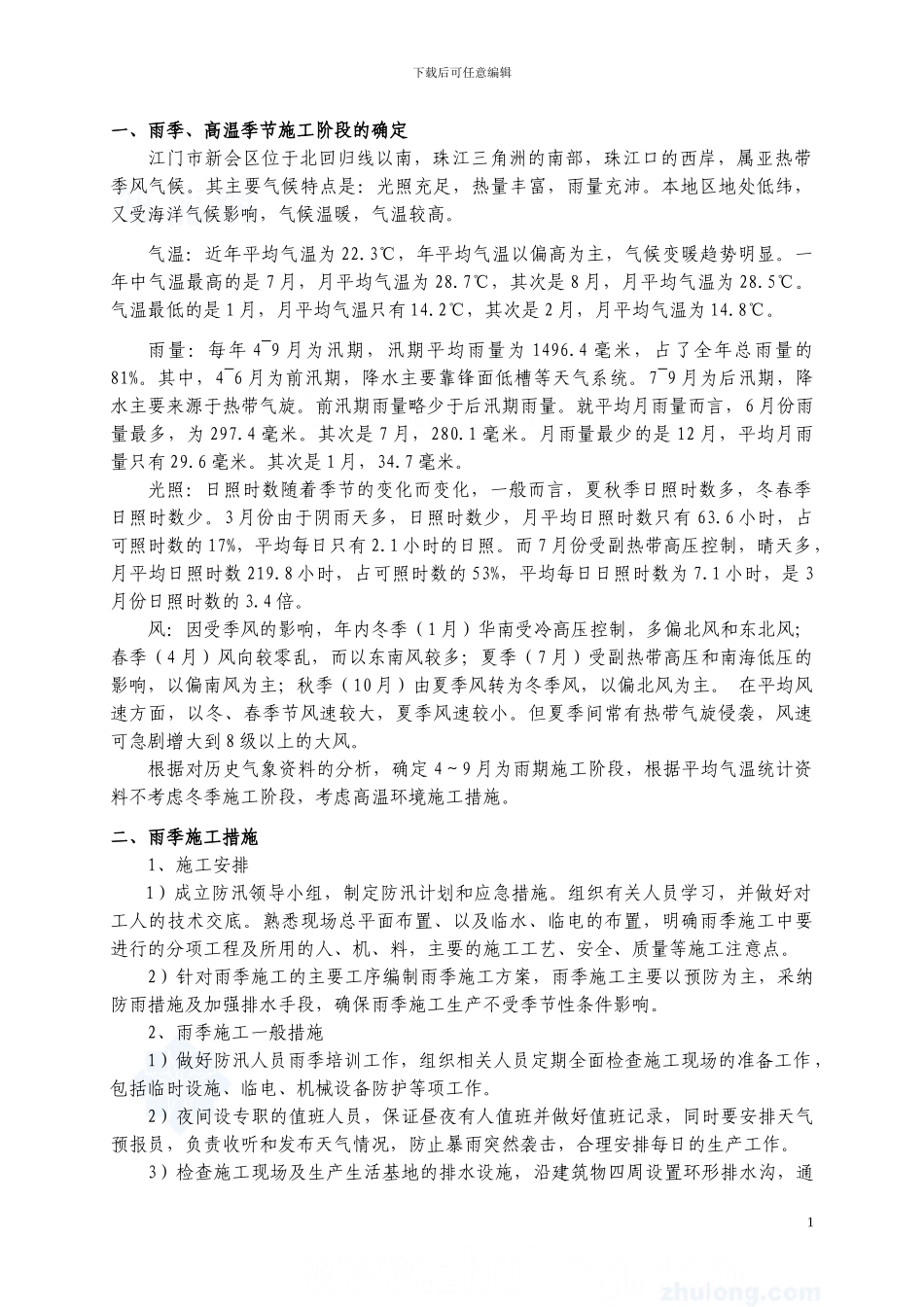 台风、雨季施工方案-secret_第2页