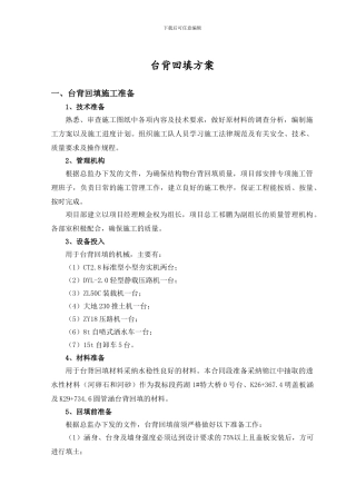 台背回填施工方案