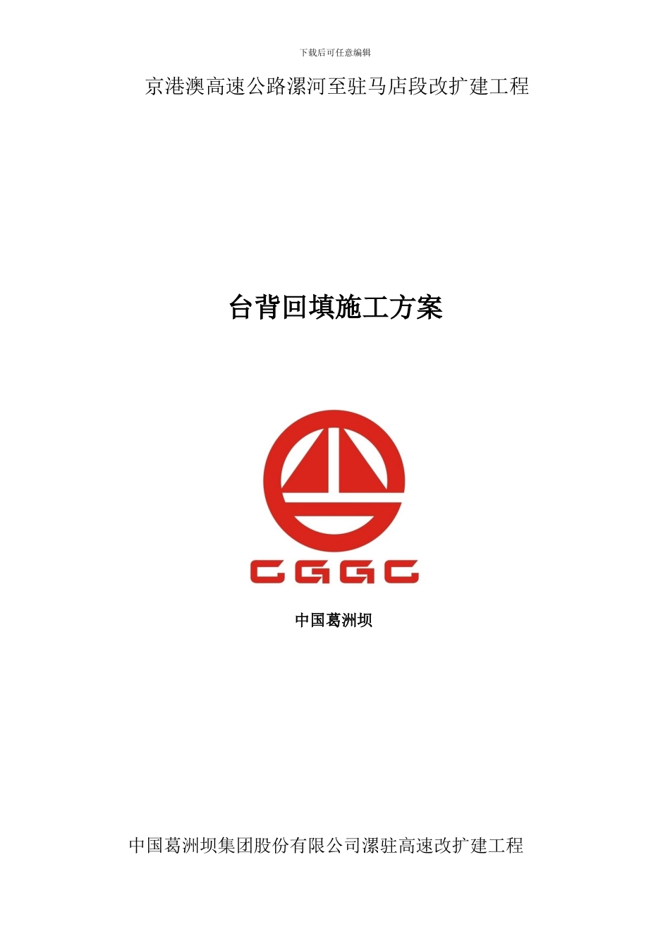 台背回填施工方案改最终_第1页