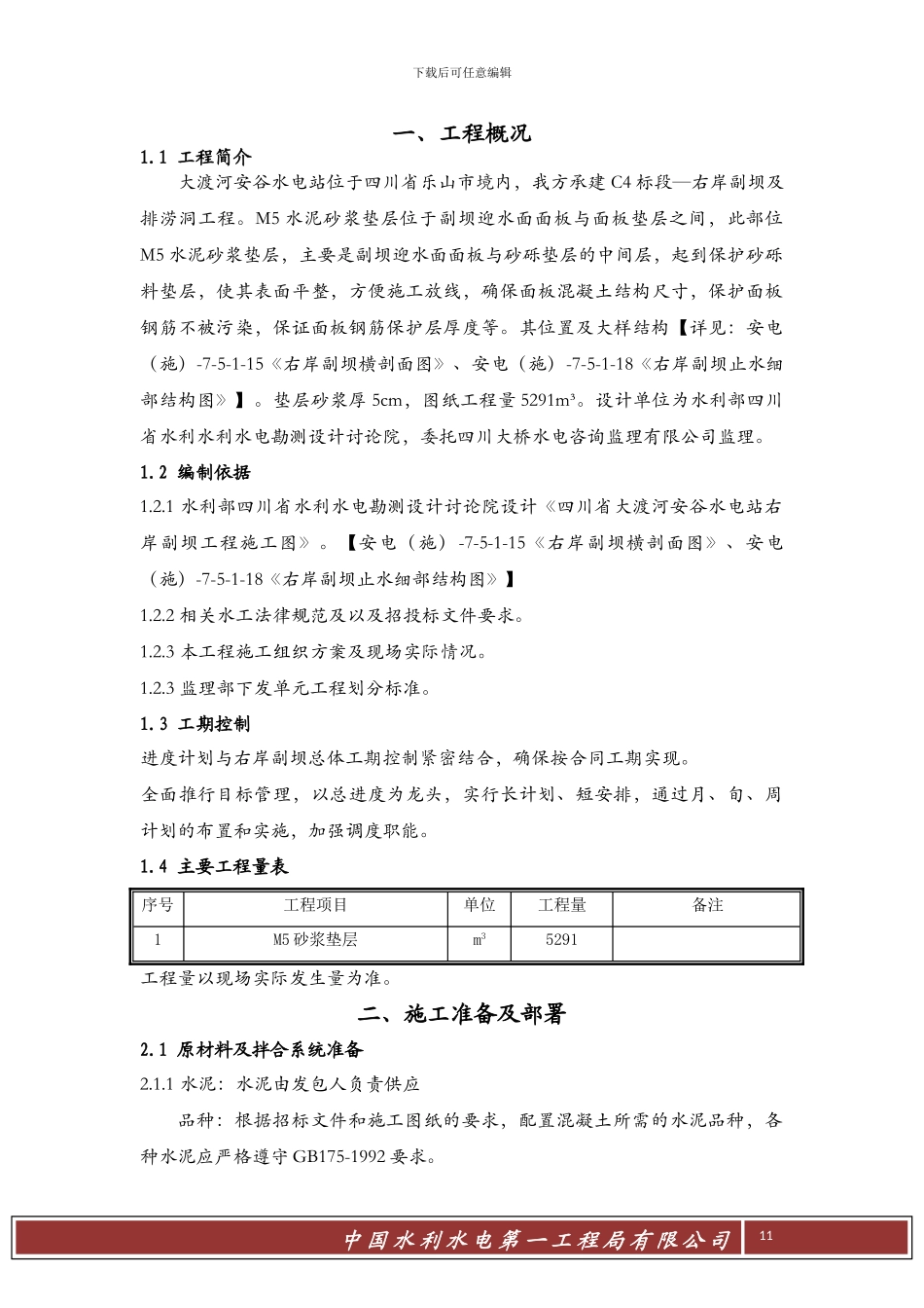 右岸副坝M5垫层砂浆专项施工方案_第1页