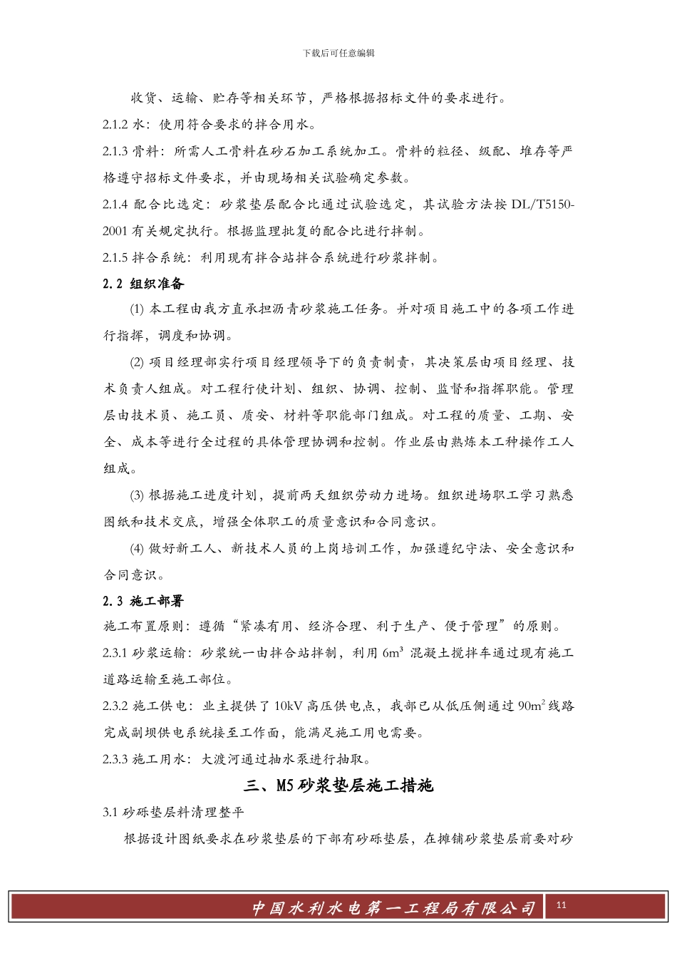 右岸副坝M5垫层砂浆专项施工方案_第2页