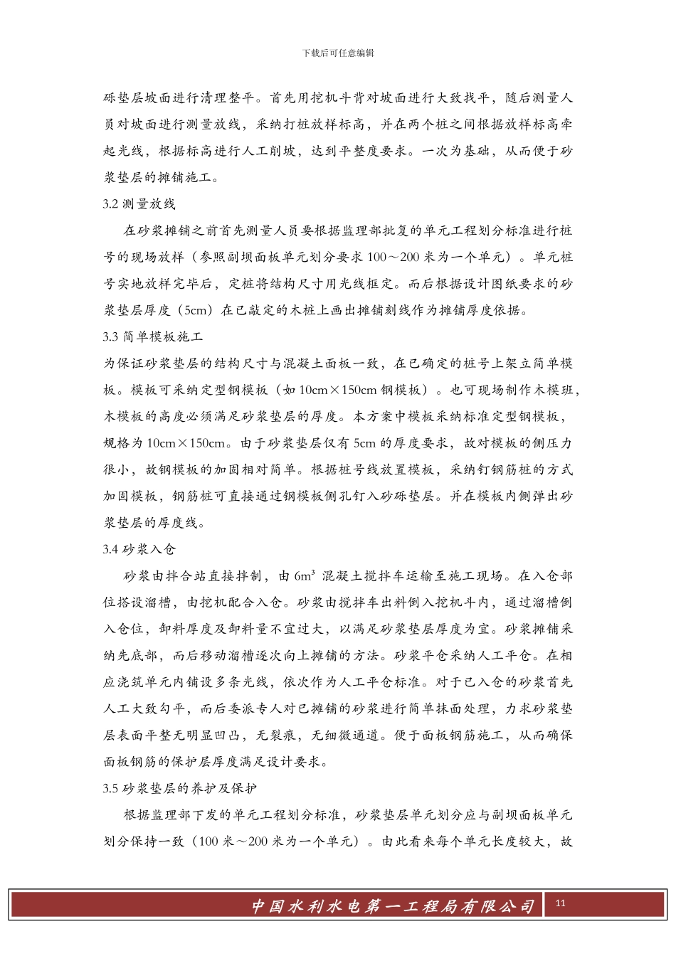 右岸副坝M5垫层砂浆专项施工方案_第3页