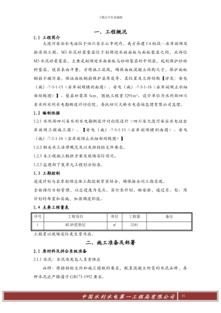 右岸副坝M5垫层砂浆专项施工方案