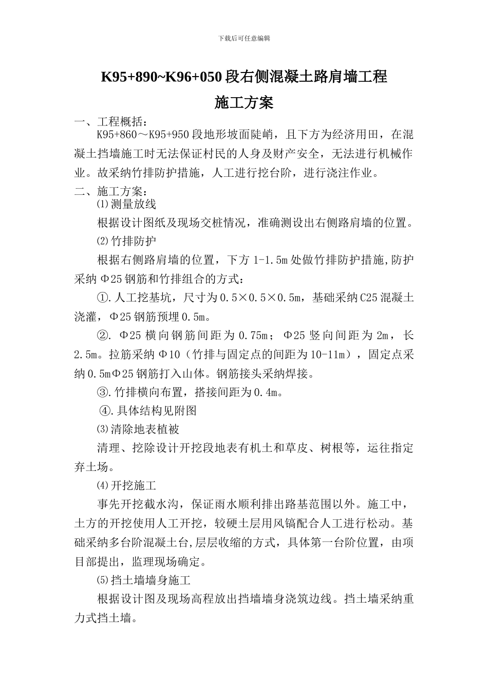 右侧混凝土挡土墙施工方案_第1页