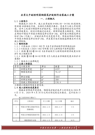 右岸太平副坝明渠钢筋笼护坡制作安装施工方案