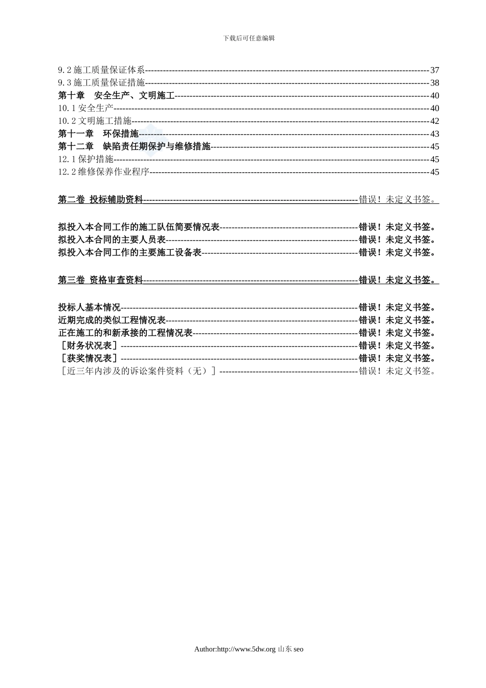 右岸堤防工程施工组织设计-secret_第2页