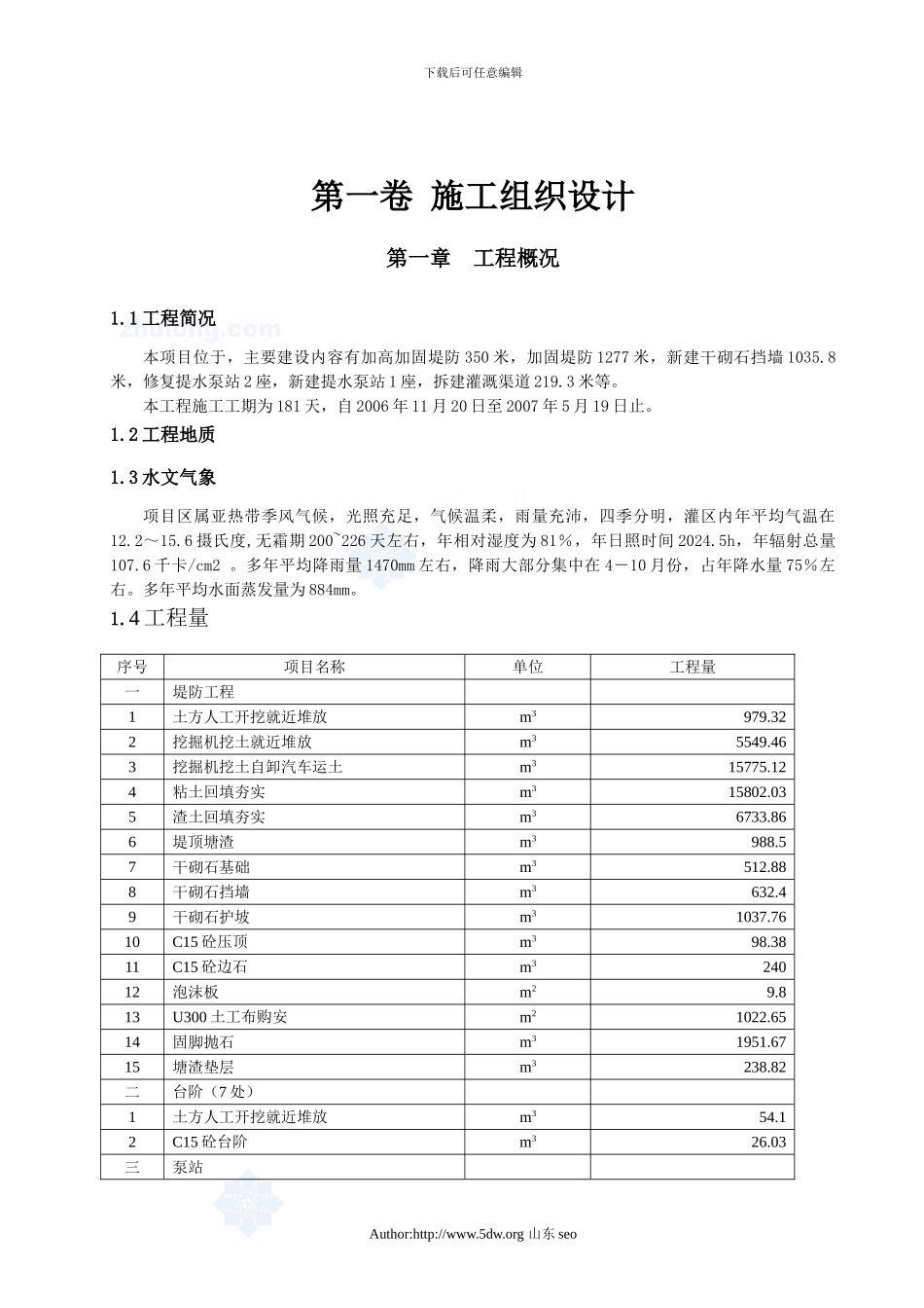 右岸堤防工程施工组织设计-secret_第3页