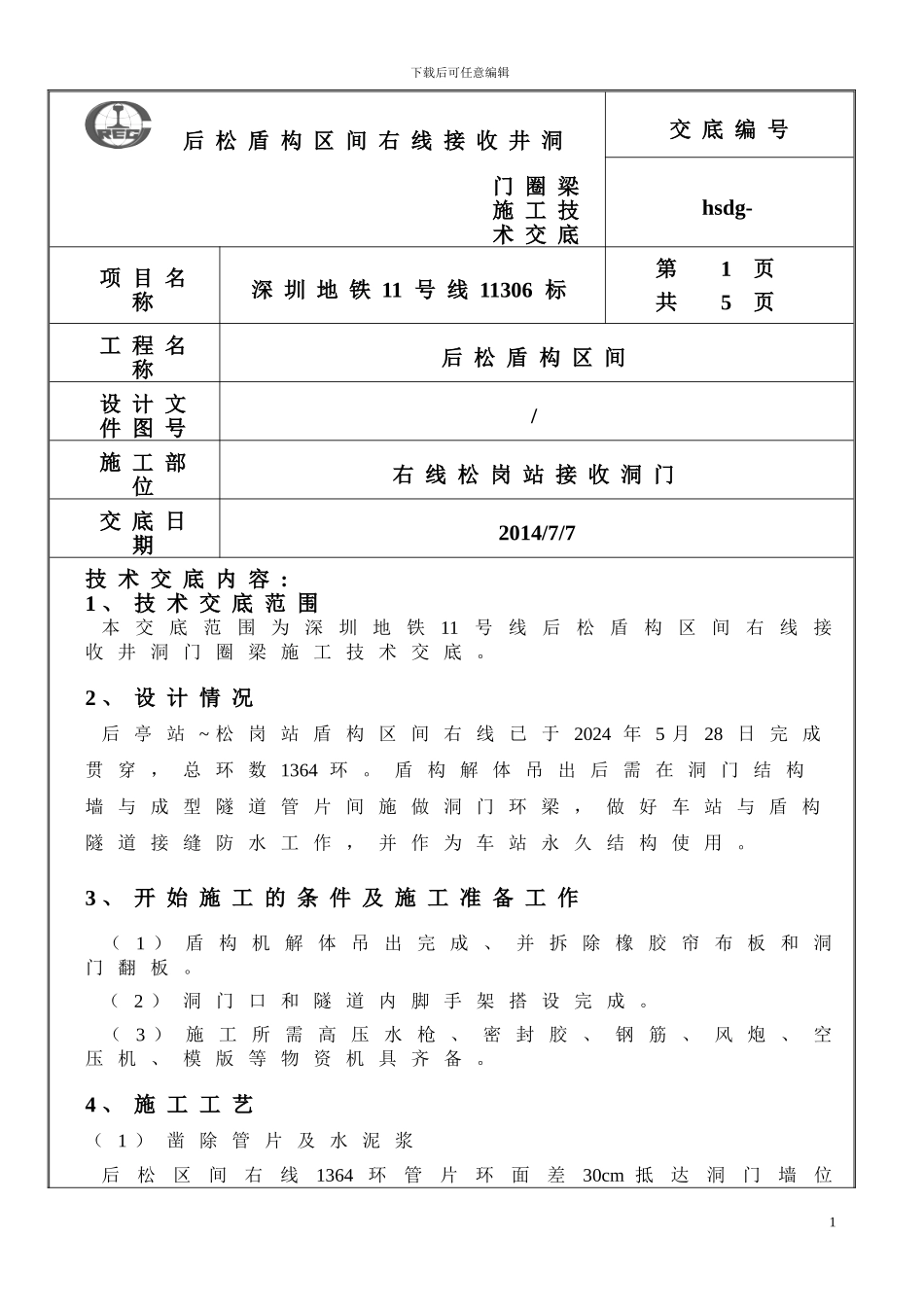 右线接收井洞门圈梁施工技术交底_第1页